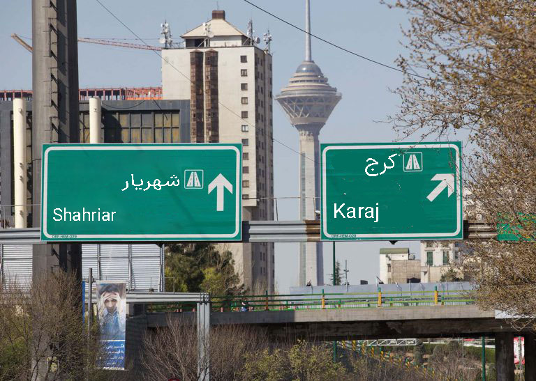 کرج بهتره یا شهریار ؟!