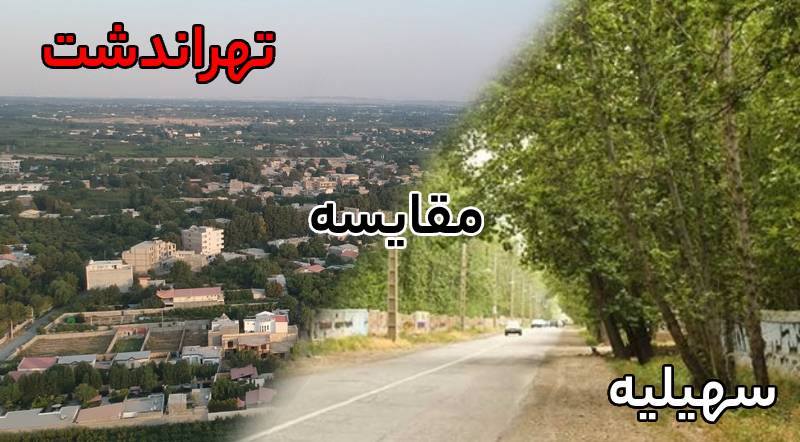 مقایسه تهراندشت و سهیلیه