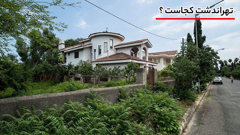 تهراندشت کجاست؟