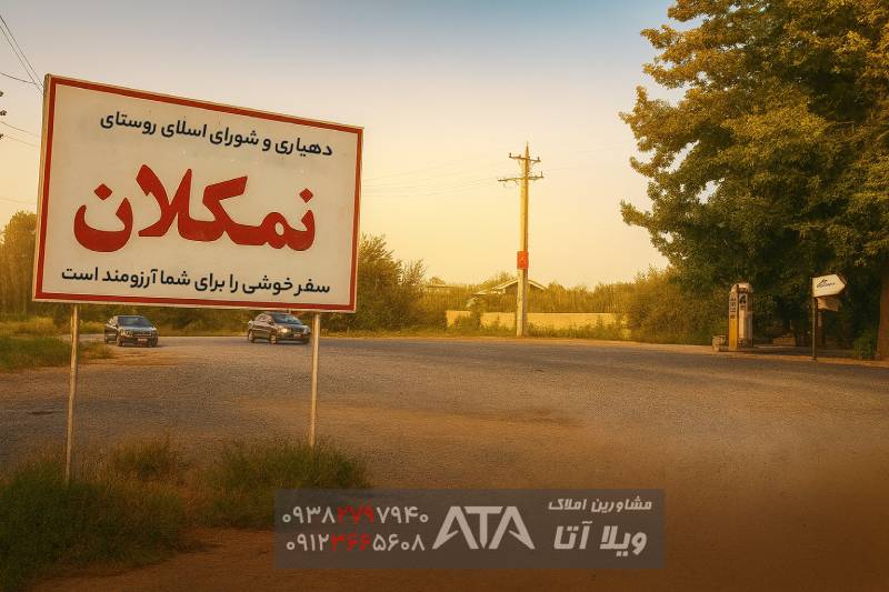 نمکلان