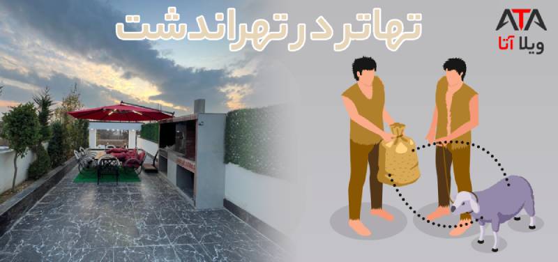 تهاتر در تهراندشت