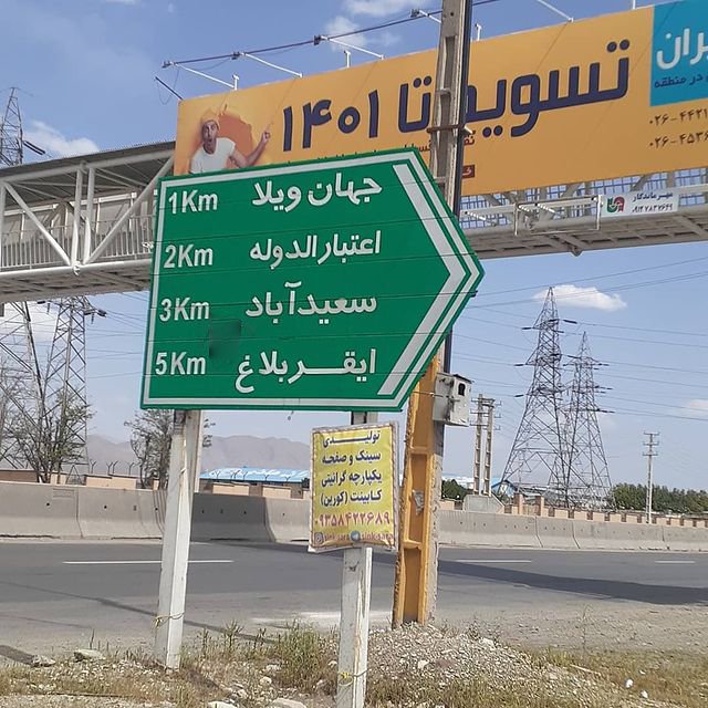تابلو ایقربلاغ در جاده قدیم کرج - قزوین