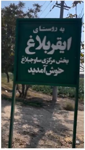 روستای ایقربلاغ ساوجبلاغ