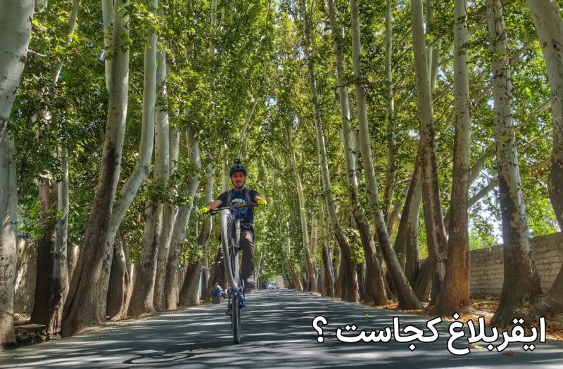 ایقربلاغ کجاست ؟