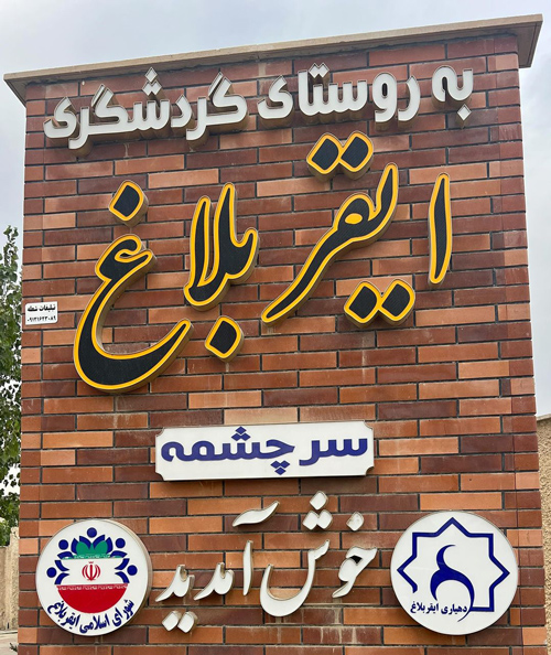 روستای ایقربلاغ معروف به سرچشمه