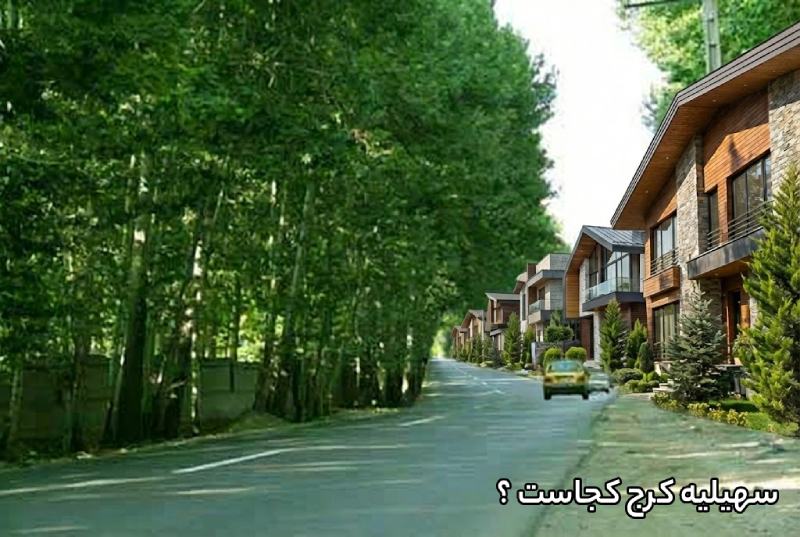 سهیلیه کجاست؟