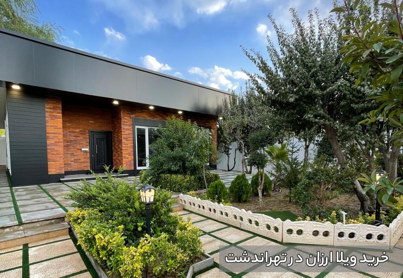 خرید ویلا ارزان در تهراندشت – راهنمای کامل برای سال ۱۴۰۵