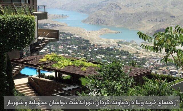 خرید ویلا در اطراف تهران : دماوند ،کردان ،تهراندشت ،لواسان ،سهیلیه و شهریار