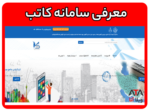سامانه کاتب چیست؟