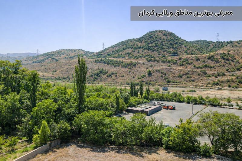 معرفی بهترین مناطق ویلایی در کردان