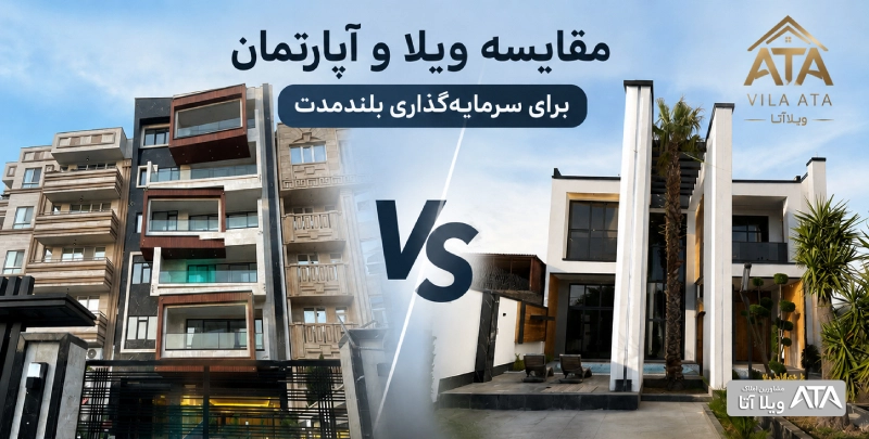 مقایسه ویلا و آپارتمان برای سرمایه‌گذاری بلندمدت
