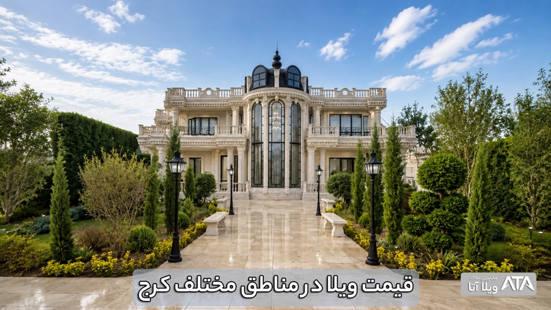 قیمت ویلا در کرج امروز چقدر است؟