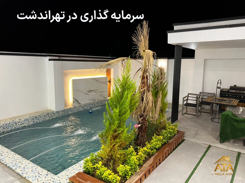 سرمایه‌گذاری روی ویلا و زمین در تهراندشت