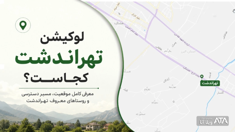 لوکیشن تهراندشت کجاست؟