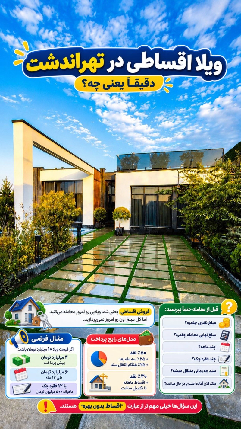 راهنمای ویلا اقساطی در تهراندشت