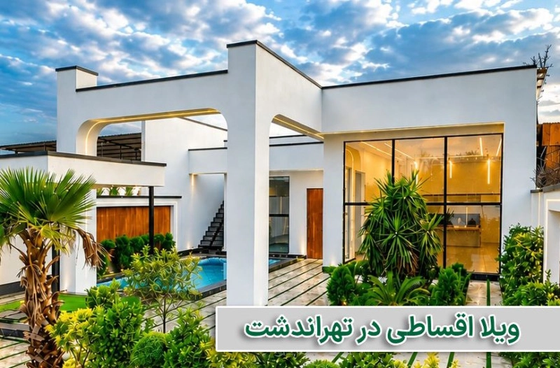 ویلا اقساطی در تهراندشت