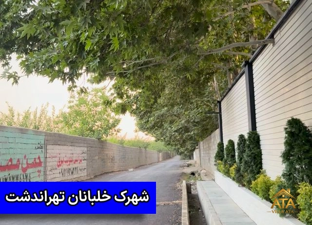 شهرک خلبانان تهراندشت