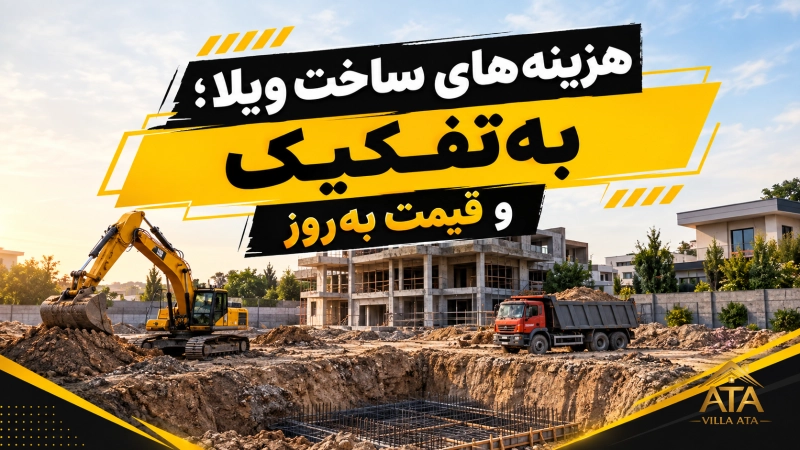 هزینههای ساخت ویلا؛ بهتفکیک و قیمت بهروز
