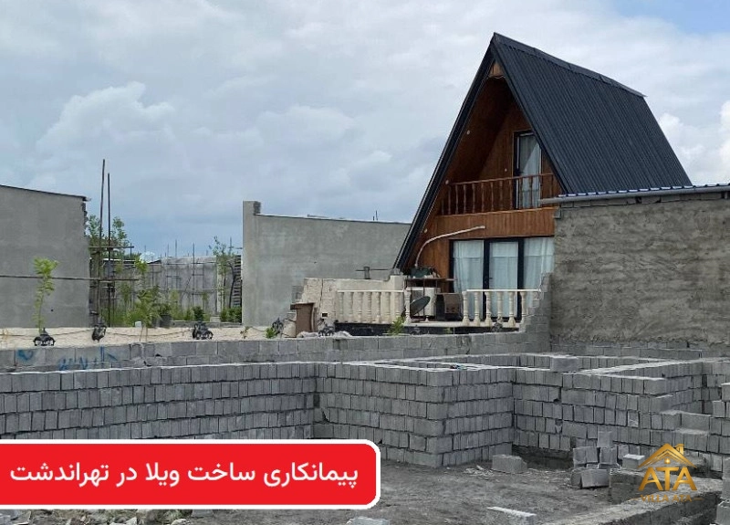 پیمانکاری ساخت ویلا در تهراندشت